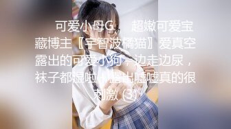 ❤️可爱小母G❤️超嫩可爱宝藏博主〖宇智波橘猫〗爱真空露出的可爱小狗，边走边尿，袜子都湿啦～露出嘘嘘真的很刺激 (3)