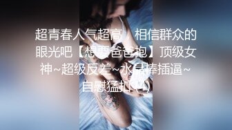 超青春人气超高，相信群众的眼光吧【想要爸爸抱】顶级女神~超级反差~水晶棒插逼~自慰猛扣 (4)