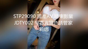 STP29090 國產AV 精東影業 JDTY002 守寡貴婦色誘管家 莉娜