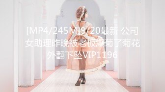 [MP4/245M]9/20最新 公司女助理昨晚被老板爆菊了菊花外翻下坠VIP1196