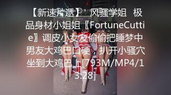 【新速片遞】⭐风骚学姐⭐极品身材小姐姐〖FortuneCuttie〗调皮小女友偷偷把睡梦中男友大鸡巴口硬，扒开小骚穴坐到大鸡巴上[793M/MP4/13:28]