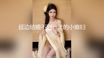 延边结婚不到一年的小媳妇