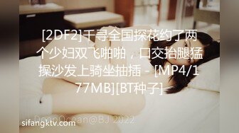 [2DF2]千寻全国探花约了两个少妇双飞啪啪，口交抬腿猛操沙发上骑坐抽插 - [MP4/177MB][BT种子]