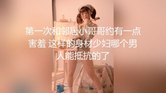 第一次和邻居小哥哥约有一点害羞 这样的身材少妇哪个男人能抵抗的了