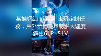 某推網紅-xiaoer-土豪定制任務，戶外牽狗鏈JK制服大遲度露出61P+51V