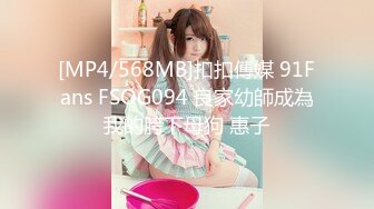 [MP4/568MB]扣扣傳媒 91Fans FSOG094 良家幼師成為我的胯下母狗 惠子