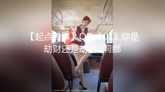 【起点传媒】QD-0011 你是劫财还是劫色- 莉娜