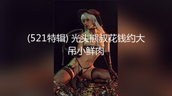 (521特辑) 光头熊叔花钱约大吊小鲜肉