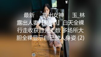 ❤️最新❤️露出女神❤️玉_林露出人妻『娇_娇』白天全裸行走收获目光无数 多场所大胆全裸显示自己傲人身姿 (2)