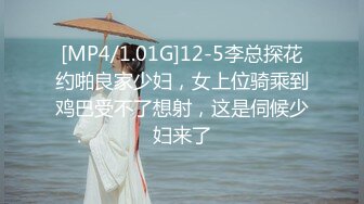 [MP4/1.01G]12-5李总探花约啪良家少妇，女上位骑乘到鸡巴受不了想射，这是伺候少妇来了