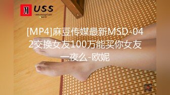 [MP4]麻豆传媒最新MSD-042交换女友100万能买你女友一夜么-欧妮