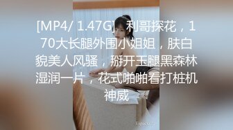 [MP4/ 1.47G]   利哥探花，170大长腿外围小姐姐，肤白貌美人风骚，掰开玉腿黑森林湿润一片，花式啪啪看打桩机神威