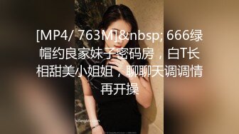 [MP4/ 763M]&nbsp; 666绿帽约良家妹子密码房，白T长相甜美小姐姐，聊聊天调调情再开操