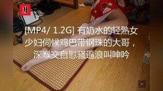 [MP4/ 1.2G] 有奶水的轻熟女少妇伺候鸡巴带钢珠的大哥，深喉交自慰骚逼浪叫呻吟