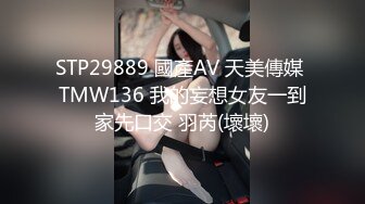 STP29889 國產AV 天美傳媒 TMW136 我的妄想女友一到家先口交 羽芮(壞壞)