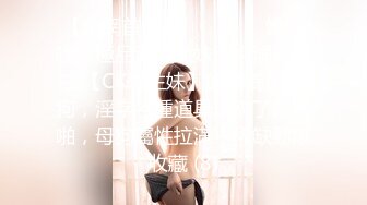 【全網首發】⚫️⚫️⚫️嬌弱嗲音極品清純嫩妹已經淪為金主【CK學生妹】的圈養小母狗，淫字各種道具玩夠了就啪啪，母狗屬性拉滿～稀缺勁爆收藏 (8)