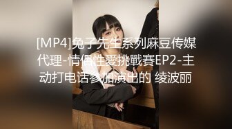 [MP4]兔子先生系列麻豆传媒代理-情侶性愛挑戰賽EP2-主动打电话参加演出的 绫波丽