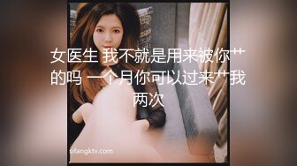 女医生 我不就是用来被你艹的吗 一个月你可以过来艹我两次