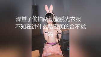 澡堂子偷拍两闺蜜脱光衣服⭐不知在讲什么私密笑的合不拢嘴