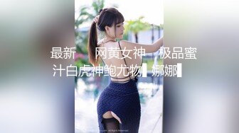 ✿最新❤️网黄女神✿ 极品蜜汁白虎神鲍尤物▌娜娜▌