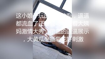 这小娘子玩的真带劲啊，逼逼都流血了还发骚呢，来着大姨妈激情大秀，带血的逼逼展示，大黄瓜坐插菊花好刺激