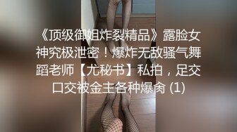 《顶级御姐炸裂精品》露脸女神究极泄密！爆炸无敌骚气舞蹈老师【尤秘书】私拍，足交口交被金主各种爆肏 (1)