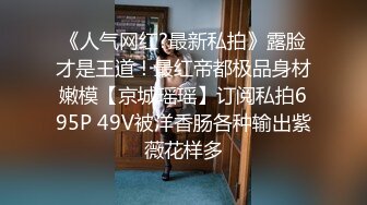 火爆全网泡良达人J先生 约炮95年的美女同事身材是真的好