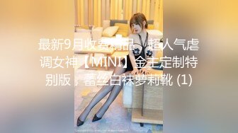 最新9月收费精品，超人气虐调女神【MINI】金主定制特别版，蕾丝白袜萝莉靴 (1)