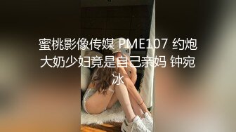 蜜桃影像传媒 PME107 约炮大奶少妇竟是自己亲妈 钟宛冰