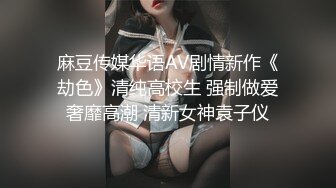 麻豆传媒华语AV剧情新作《劫色》清纯高校生 强制做爱奢靡高潮 清新女神袁子仪