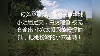 ⚡反差小可爱⚡调教长腿丝袜小姐姐足交，白虎鲍鱼 被无套输出 小穴太紧只能慢慢抽插，把她粉嫩的小穴塞满！