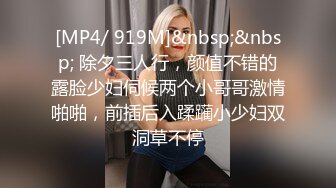 [MP4/ 919M]&nbsp;&nbsp; 除夕三人行，颜值不错的露脸少妇伺候两个小哥哥激情啪啪，前插后入蹂躏小少妇双洞草不停