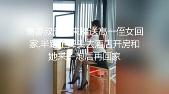 禽兽叔叔周末接送高一侄女回家,半路上掉头去酒店开房和她来一炮后再回家