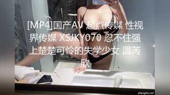 [MP4]国产AV 起点传媒 性视界传媒 XSJKY070 忍不住强上楚楚可怜的失学少女 温芮欣