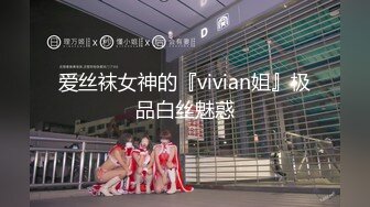 爱丝袜女神的『vivian姐』极品白丝魅惑