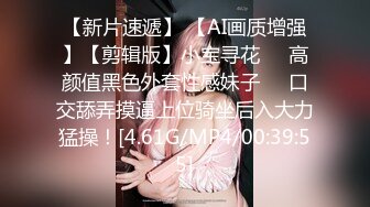 【新片速遞】 【AI画质增强】【剪辑版】小宝寻花❤️高颜值黑色外套性感妹子❤️口交舔弄摸逼上位骑坐后入大力猛操！[4.61G/MP4/00:39:55]