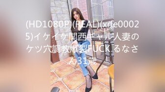 (HD1080P)(REAL)(xrle00025)イケイケ関西ギャル人妻のケツ穴調教爆裂FUCK るなさん31歳