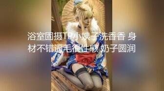 浴室固摄TP小姨子洗香香 身材不错逼毛很性感 奶子圆润