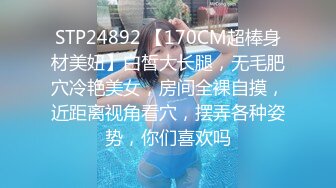 STP24892 【170CM超棒身材美妞】白皙大长腿，无毛肥穴冷艳美女，房间全裸自摸，近距离视角看穴，摆弄各种姿势，你们喜欢吗