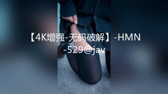 【4K增强-无码破解】-HMN-529@jav