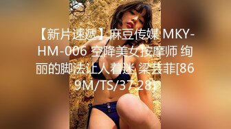 【新片速遞】麻豆传媒 MKY-HM-006 空降美女按摩师 绚丽的脚法让人着迷 梁芸菲[869M/TS/37:28]