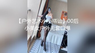 【户外艺术小小搭讪】00后小美女户外无套口爆