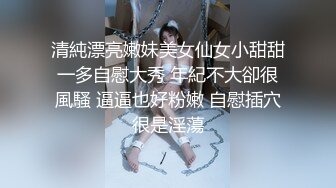 清純漂亮嫩妹美女仙女小甜甜一多自慰大秀 年紀不大卻很風騷 逼逼也好粉嫩 自慰插穴很是淫蕩