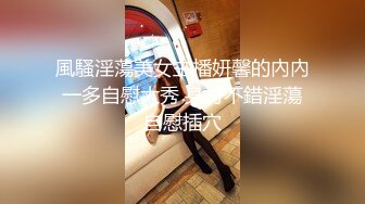 風騷淫蕩美女主播妍馨的內內一多自慰大秀 身材不錯淫蕩自慰插穴