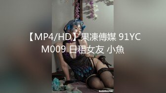 【MP4/HD】果凍傳媒 91YCM009 日租女友 小魚