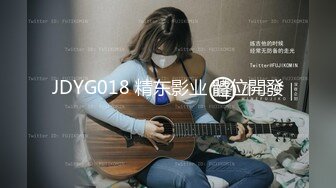 JDYG018 精东影业 體位開發