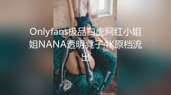 Onlyfans极品白虎网红小姐姐NANA透明凳子4K原档流出