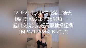 [2DF2] 千人斩探花第二场长相甜美短发妹子3p啪啪，一起口交镜头前翘屁股抽插猛操 [MP4/126MB][BT种子]