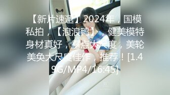 【新片速遞】2024年，国模私拍，【浪浪鸭】，健美模特身材真好，露点大尺度，美轮美奂大尺度佳作，推荐！[1.49G/MP4/16:45]