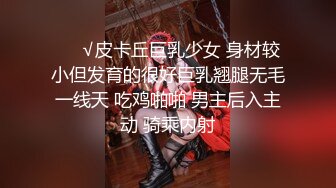 ❤️√皮卡丘巨乳少女 身材较小但发育的很好巨乳翘腿无毛一线天 吃鸡啪啪 男主后入主动 骑乘内射